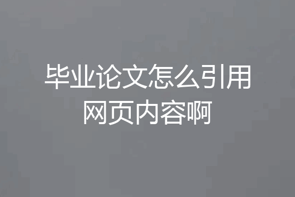 毕业论文怎么引用网页内容啊