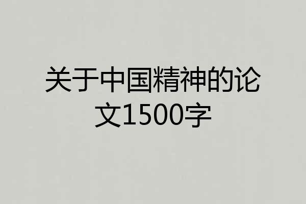 关于中国精神的论文1500字