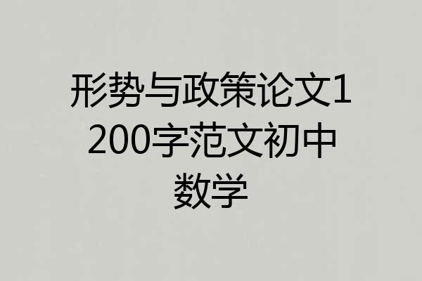 形势与政策论文1200字范文初中数学