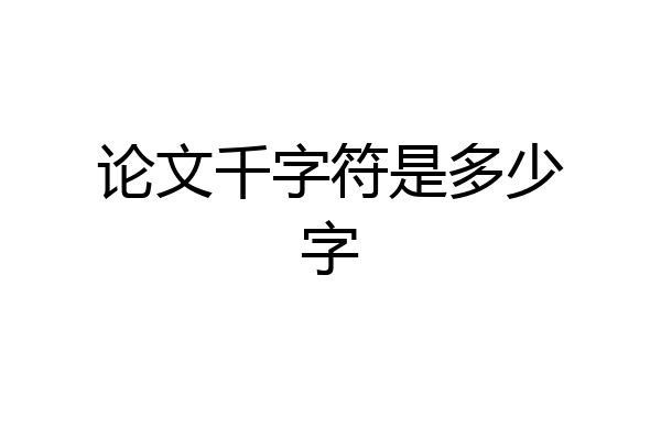 论文千字符是多少字