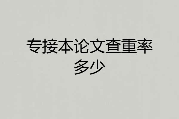专接本论文查重率多少