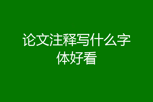 论文注释写什么字体好看