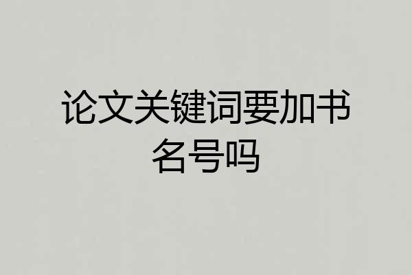 论文关键词要加书名号吗