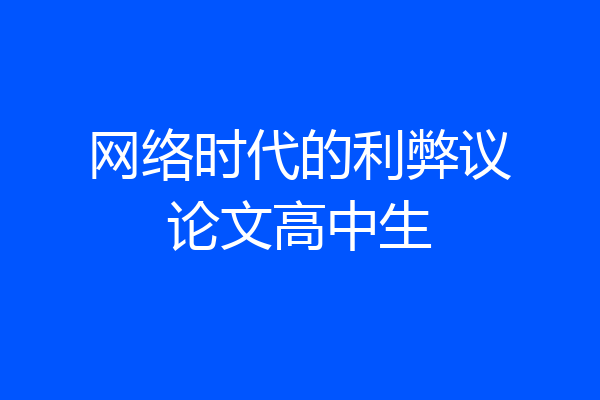 网络时代的利弊议论文高中生