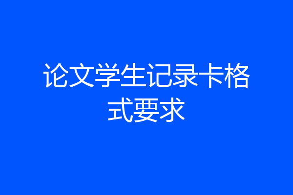 论文学生记录卡格式要求