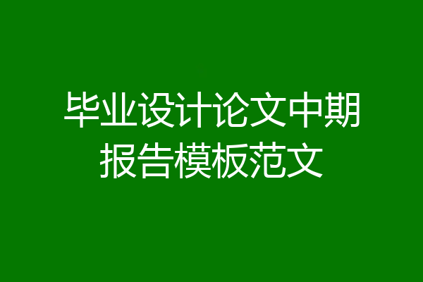 毕业设计论文中期报告模板范文