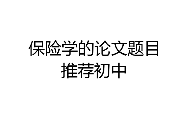 保险学的论文题目推荐初中