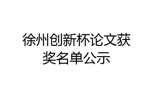 徐州创新杯论文获奖名单公示