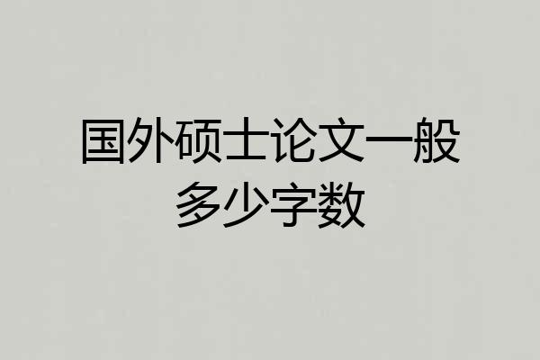 国外硕士论文一般多少字数