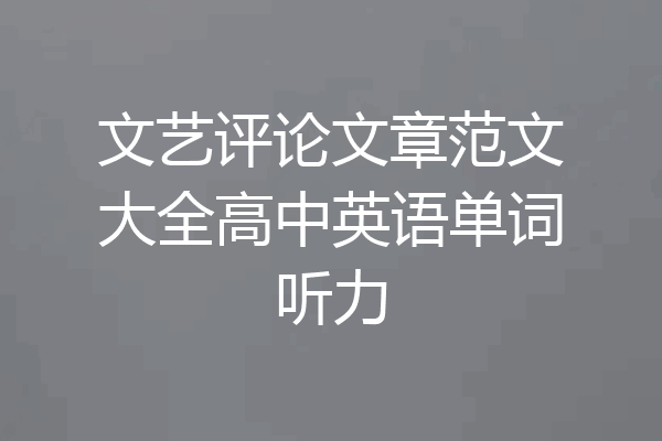 文艺评论文章范文大全高中英语单词听力