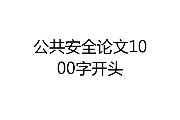 公共安全论文1000字开头