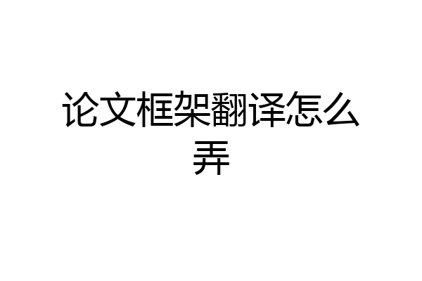 论文框架翻译怎么弄