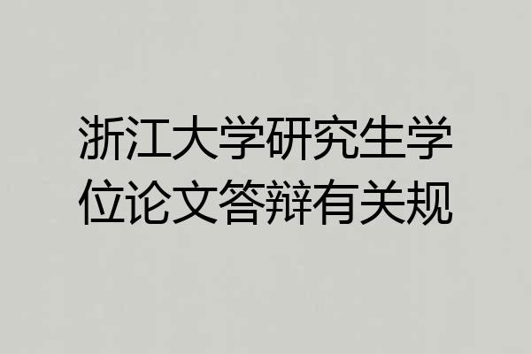 浙江大学研究生学位论文答辩有关规