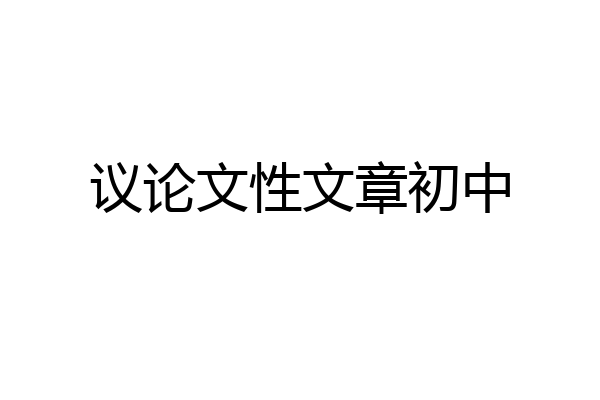 议论文性文章初中