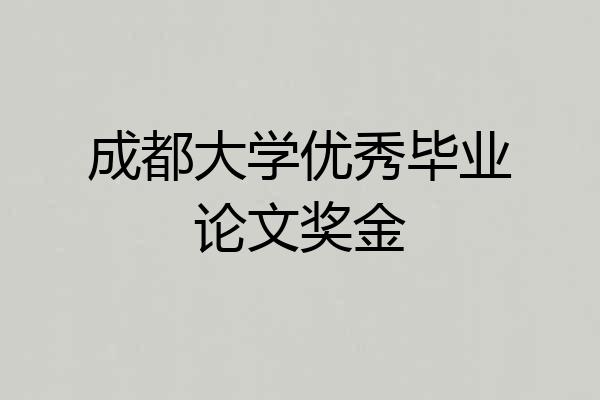 成都大学优秀毕业论文奖金