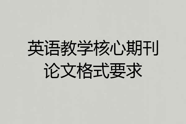 英语教学核心期刊论文格式要求