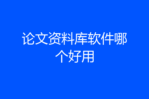 论文资料库软件哪个好用