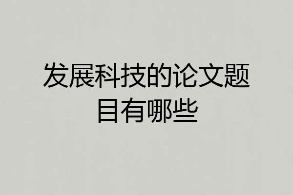 发展科技的论文题目有哪些