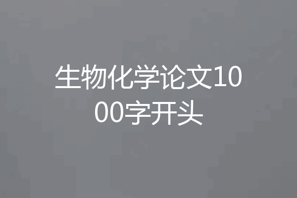 生物化学论文1000字开头