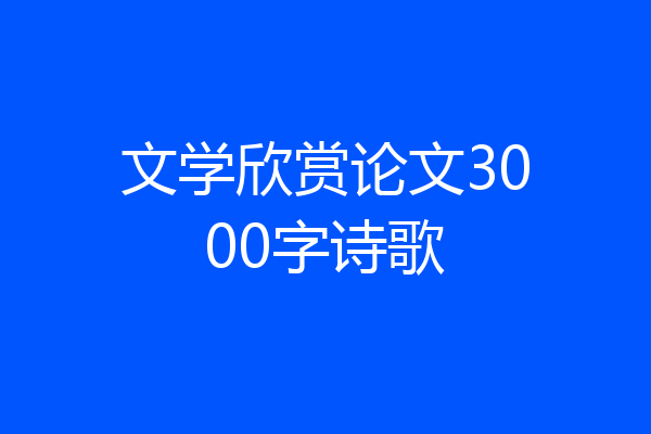文学欣赏论文3000字诗歌