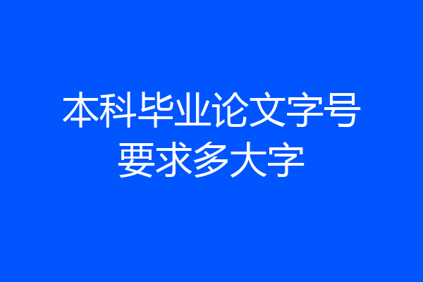 本科毕业论文字号要求多大字