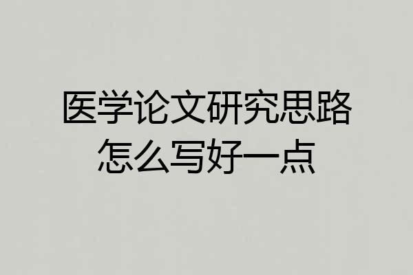 医学论文研究思路怎么写好一点