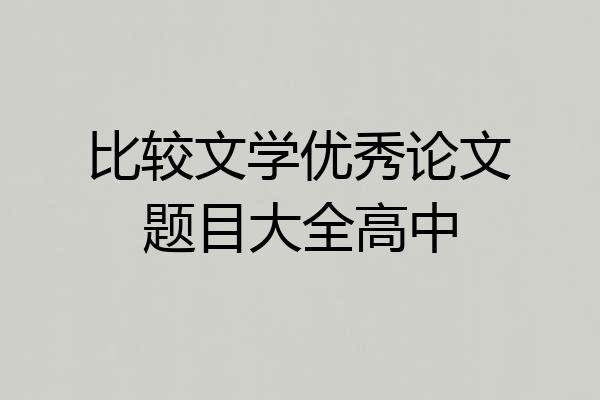 比较文学优秀论文题目大全高中