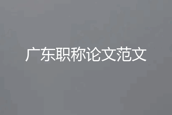 广东职称论文范文
