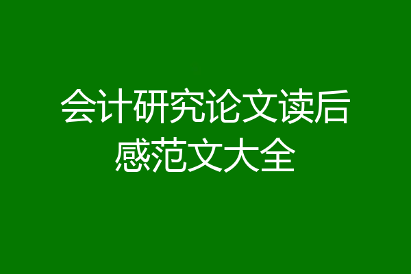 会计研究论文读后感范文大全