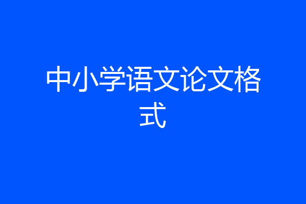 中小学语文论文格式