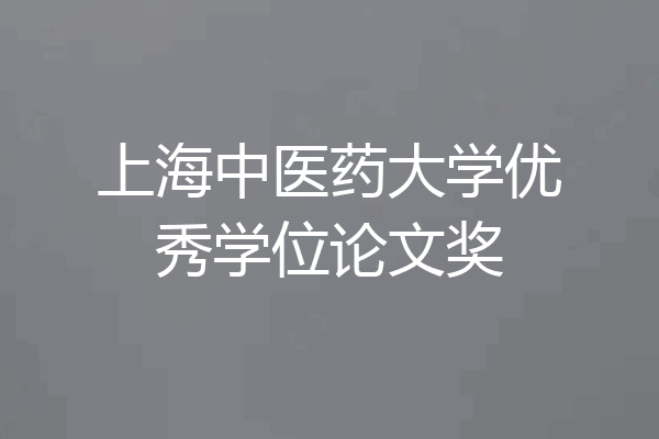 上海中医药大学优秀学位论文奖