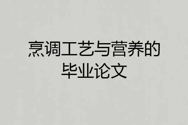 烹调工艺与营养的毕业论文