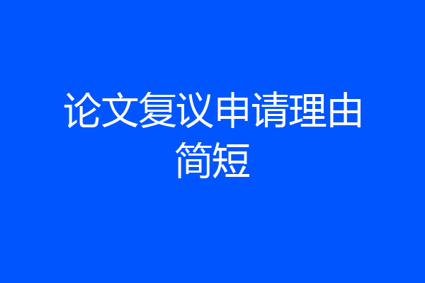 论文复议申请理由简短