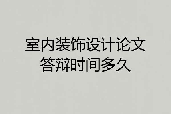 室内装饰设计论文答辩时间多久