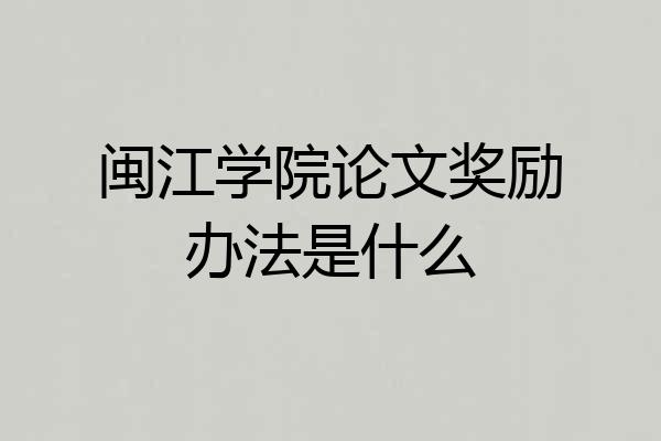 闽江学院论文奖励办法是什么