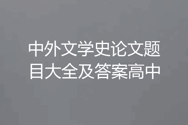 中外文学史论文题目大全及答案高中