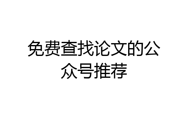 免费查找论文的公众号推荐