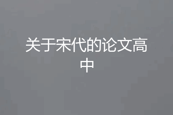 关于宋代的论文高中