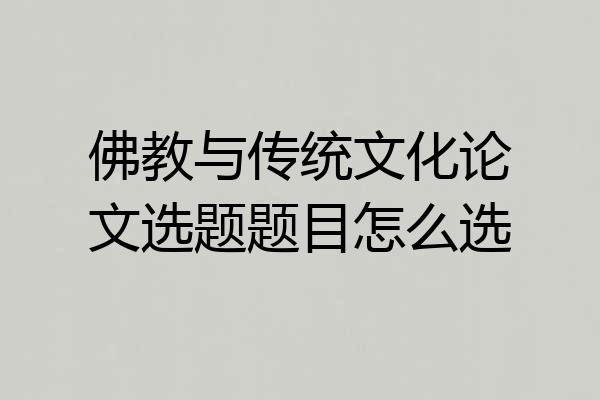 佛教与传统文化论文选题题目怎么选