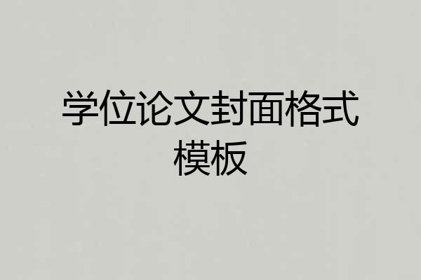 学位论文封面格式模板