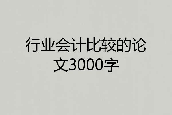 行业会计比较的论文3000字