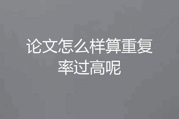 论文怎么样算重复率过高呢