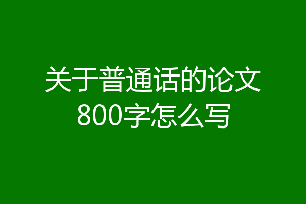 关于普通话的论文800字怎么写