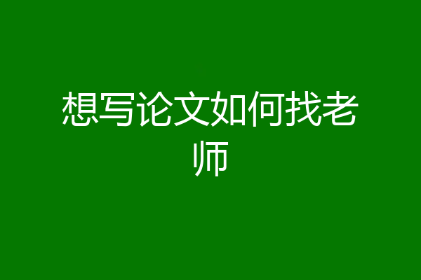 想写论文如何找老师