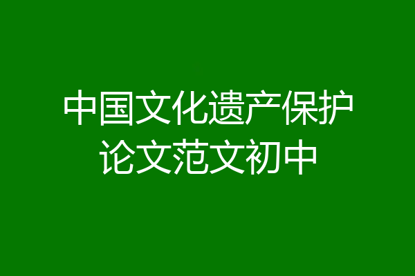 中国文化遗产保护论文范文初中