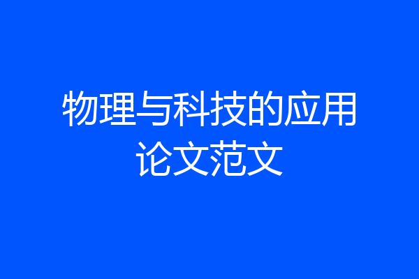 物理与科技的应用论文范文