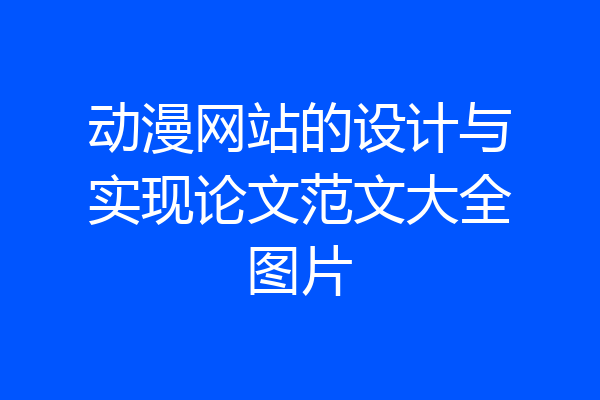 动漫网站的设计与实现论文范文大全图片