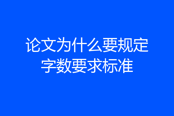 论文为什么要规定字数要求标准