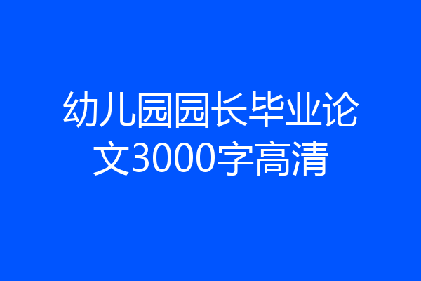 幼儿园园长毕业论文3000字高清