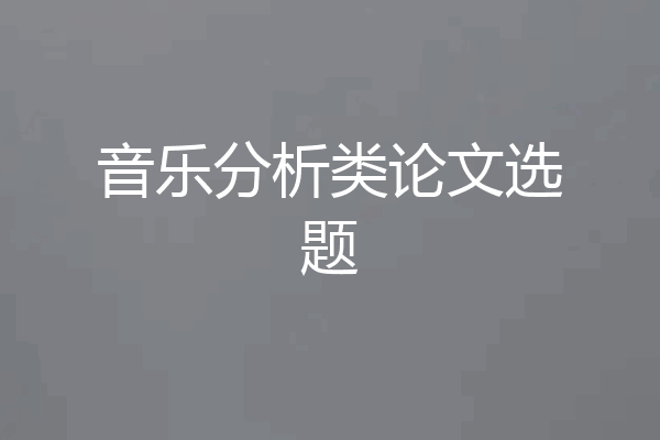 音乐分析类论文选题